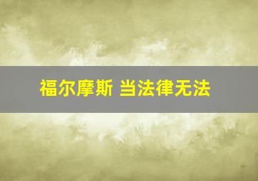 福尔摩斯 当法律无法